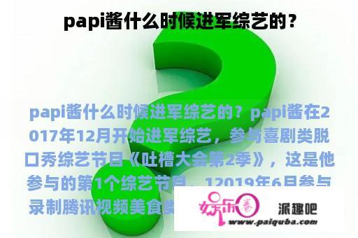 papi酱什么时候进军综艺的？