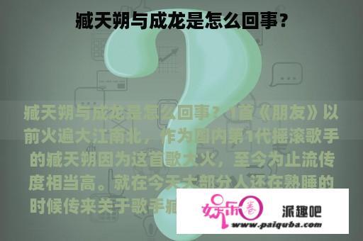 臧天朔与成龙是怎么回事？