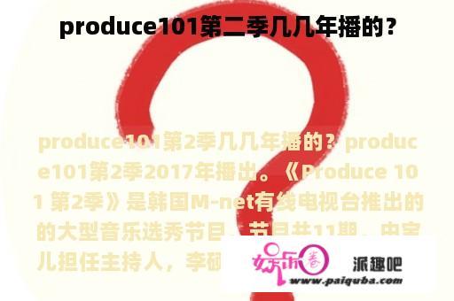 produce101第二季几几年播的？