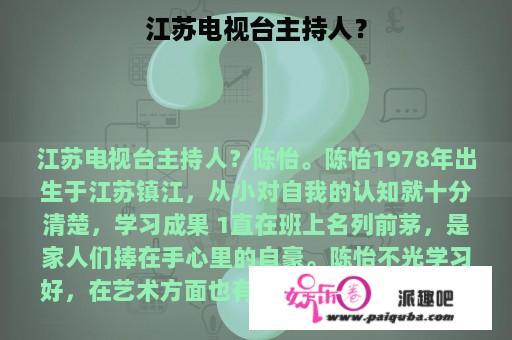 江苏电视台主持人？