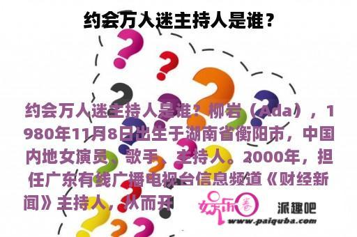 约会万人迷主持人是谁？