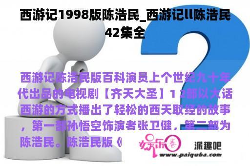 西游记1998版陈浩民_西游记ll陈浩民42集全