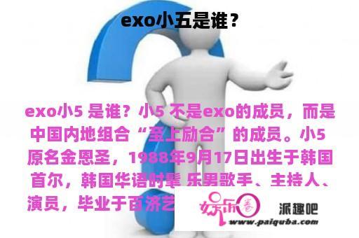 exo小五是谁？