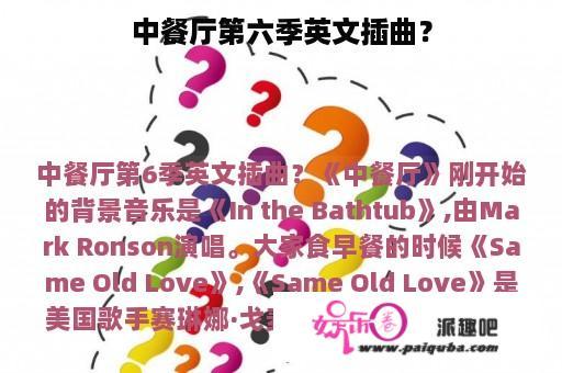 中餐厅第六季英文插曲？