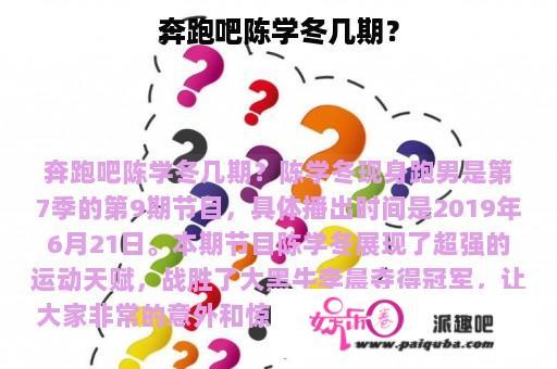 奔跑吧陈学冬几期？