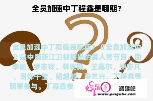 全员加速中丁程鑫是哪期？