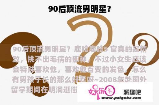 90后顶流男明星？