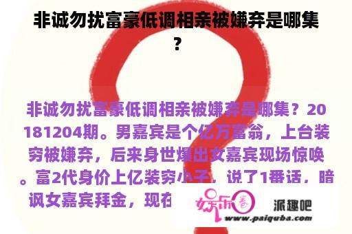 非诚勿扰富豪低调相亲被嫌弃是哪集？