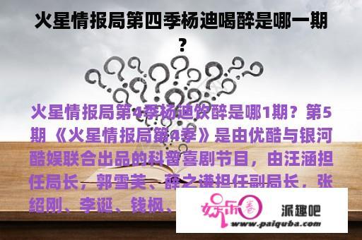 火星情报局第四季杨迪喝醉是哪一期？