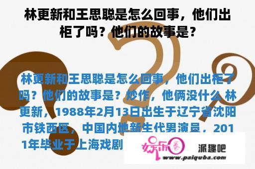 林更新和王思聪是怎么回事，他们出柜了吗？他们的故事是？