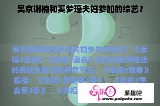 吴京谢楠和奚梦瑶夫妇参加的综艺？