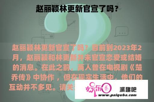 赵丽颖林更新官宣了吗？