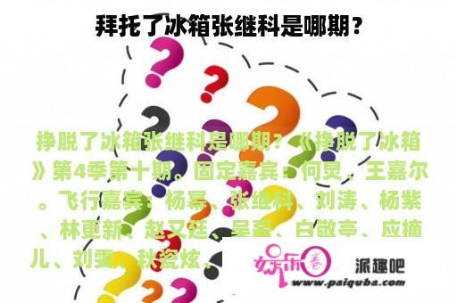 拜托了冰箱张继科是哪期？