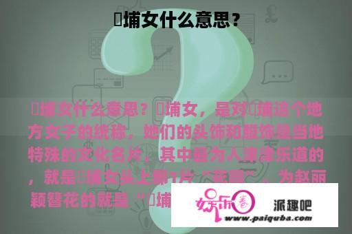 蟳埔女什么意思？