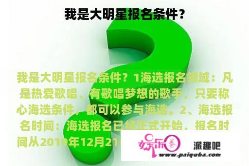 我是大明星报名条件？