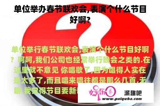 单位举办春节联欢会,表演个什么节目好啊？