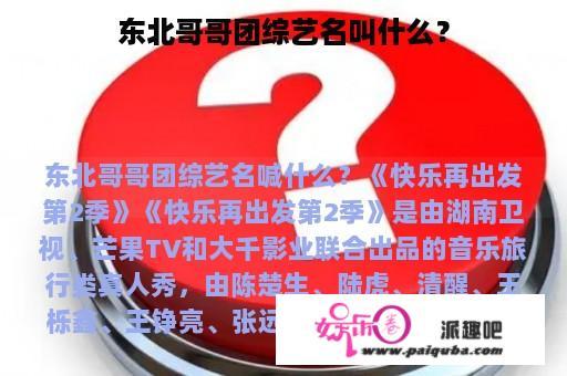 东北哥哥团综艺名叫什么？