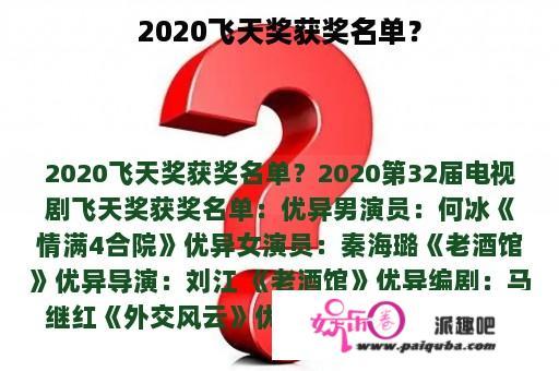 2020飞天奖获奖名单？