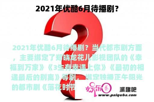 2021年优酷6月待播剧？