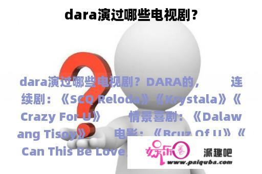 dara演过哪些电视剧？