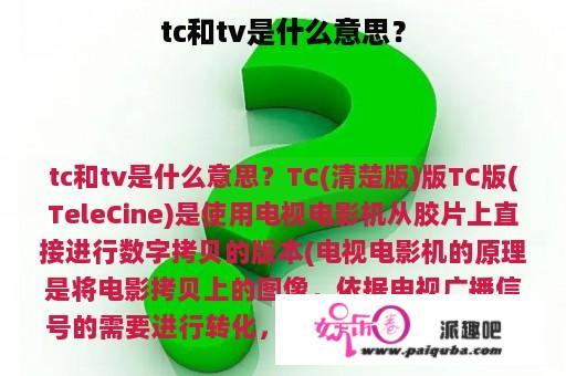 tc和tv是什么意思？