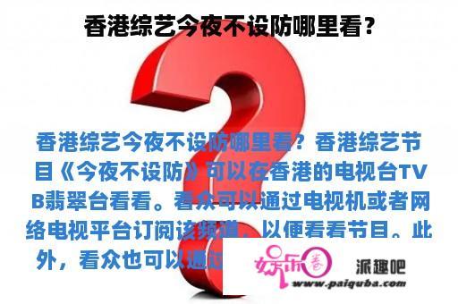 香港综艺今夜不设防哪里看？