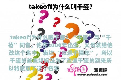 takeoff为什么叫千玺？