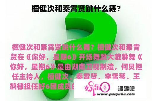 檀健次和秦霄贤跳什么舞？