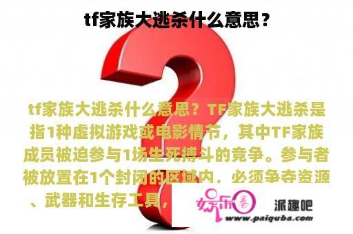 tf家族大逃杀什么意思？