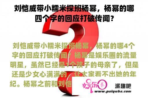 刘恺威带小糯米探班杨幂，杨幂的哪四个字的回应打破传闻？