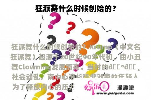 狂派舞什么时候创始的？