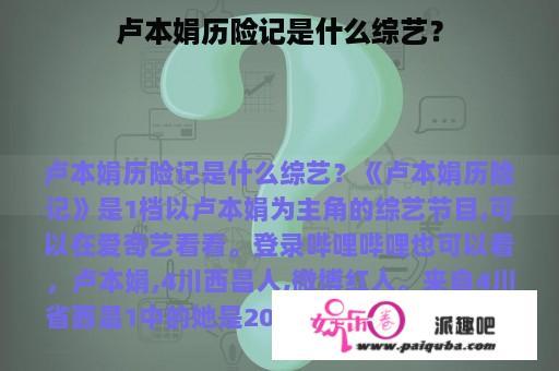 卢本娟历险记是什么综艺？