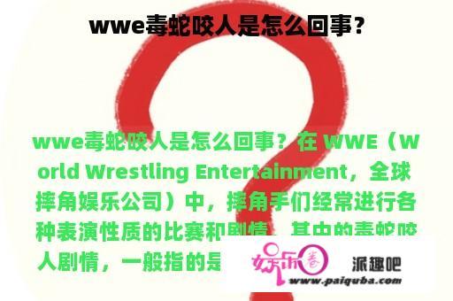 wwe毒蛇咬人是怎么回事？