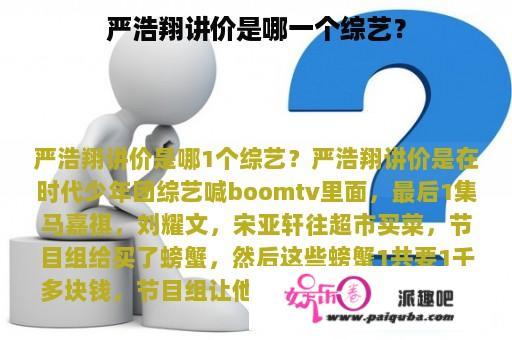 严浩翔讲价是哪一个综艺？