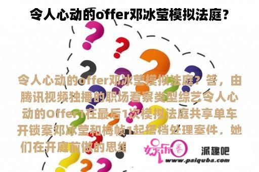 令人心动的offer邓冰莹模拟法庭？