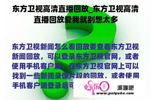 东方卫视高清直播回放_东方卫视高清直播回放爱我就别想太多