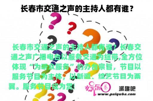 长春市交通之声的主持人都有谁？