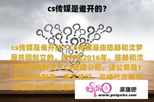 cs传媒是谁开的？