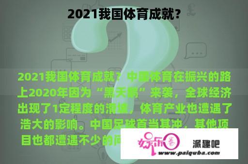 2021我国体育成就？