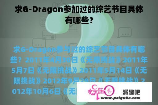 求G-Dragon参加过的综艺节目具体有哪些？