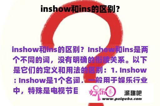 inshow和ins的区别？