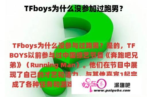 TFboys为什么没参加过跑男？