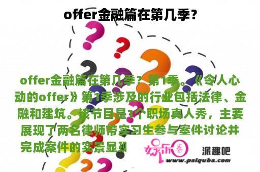 offer金融篇在第几季？