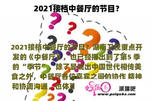 2021接档中餐厅的节目？