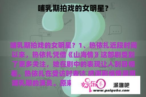 哺乳期拍戏的女明星？