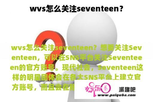 wvs怎么关注seventeen？