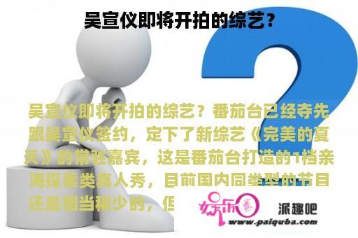 吴宣仪即将开拍的综艺？