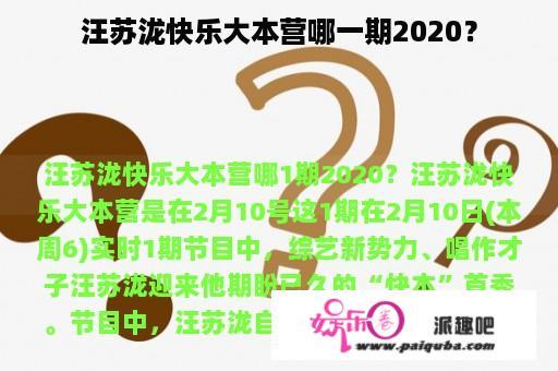 汪苏泷快乐大本营哪一期2020？