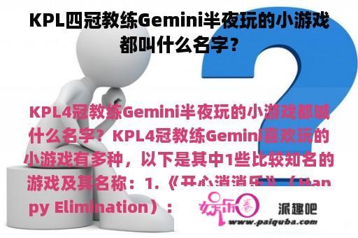 KPL四冠教练Gemini半夜玩的小游戏都叫什么名字？