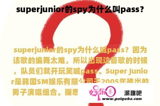 superjunior的spy为什么叫pass？